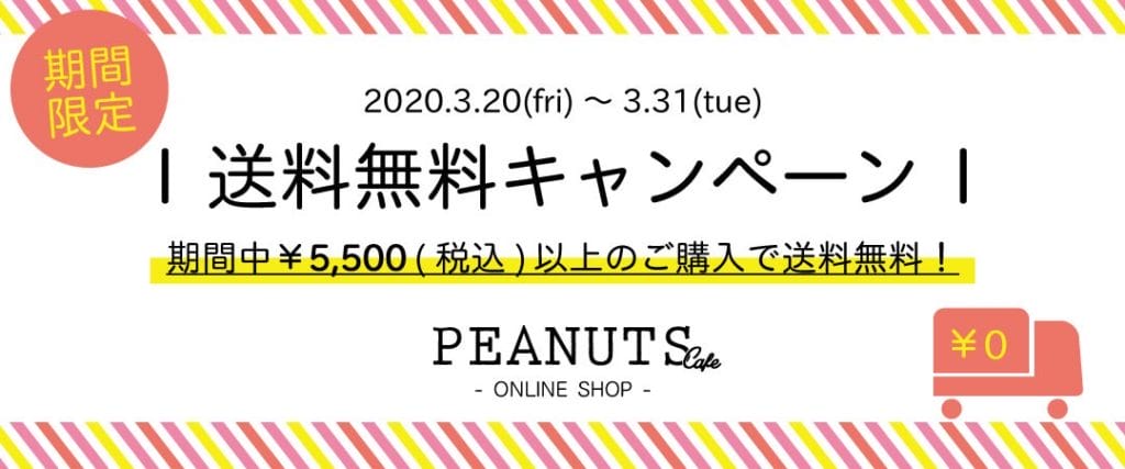 【オンラインショップ】＼期間限定／3/31まで送料無料キャンペーン実施！