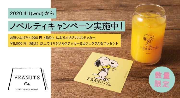 オンラインショップ 数量限定 ノベルティプレゼントキャンペーン実施 Peanuts Cafe ピーナッツ カフェ 中目黒 神戸 スヌーピーミュージアム