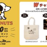 【実店舗限定】"PEANUTS 70周年記念"プレゼントキャンペーン実施中！