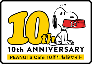 PEANUTS Cafe 10周年特設サイト