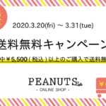 【オンラインショップ】＼期間限定／3/31まで送料無料キャンペーン実施！