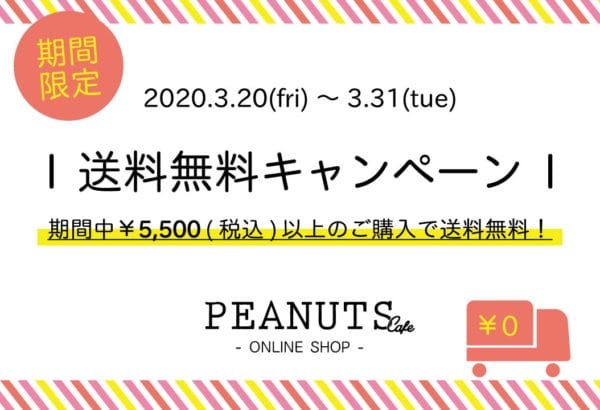 【オンラインショップ】＼期間限定／3/31まで送料無料キャンペーン実施！