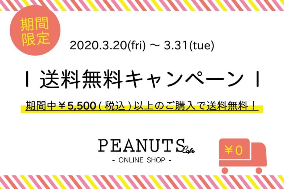 【オンラインショップ】＼期間限定／3/31まで送料無料キャンペーン実施！