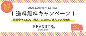 【オンラインショップ】＼期間限定／3/31まで送料無料キャンペーン実施！
