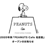 2020年秋「PEANUTS Cafe 名古屋」オープンのお知らせ