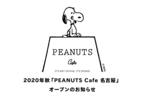 2020年秋「PEANUTS Cafe 名古屋」オープンのお知らせ