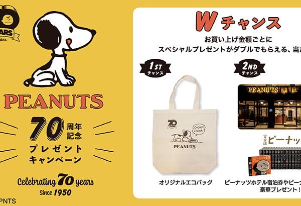 【実店舗限定】"PEANUTS 70周年記念"プレゼントキャンペーン実施中！