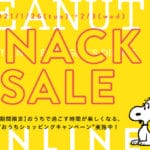 【期間限定】おうちで過ごす時間が楽しくなる“おうちショッピングキャンペーン”実施中！