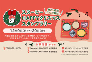 【神戸・西宮エリア限定】街を巡ってクリスマスプレゼントをゲットしよう！スヌーピーのHAPPYクリスマス スタンプラリーを開催！