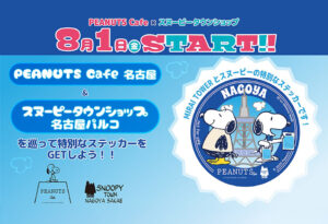【期間限定】PEANUTS Cafe、スヌーピータウンショップを巡って特別な『ステッカー』をGETしよう！！