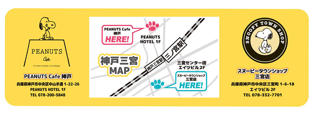 PEANUTS Cafe 神戸(PEANUTS HOTEL 1F) ⇔ スヌーピータウンショップ三宮店