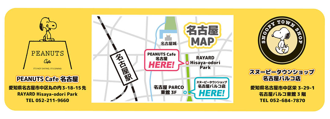 PEANUTS Cafe 名古屋 ⇔ スヌーピータウンショップ名古屋パルコ店