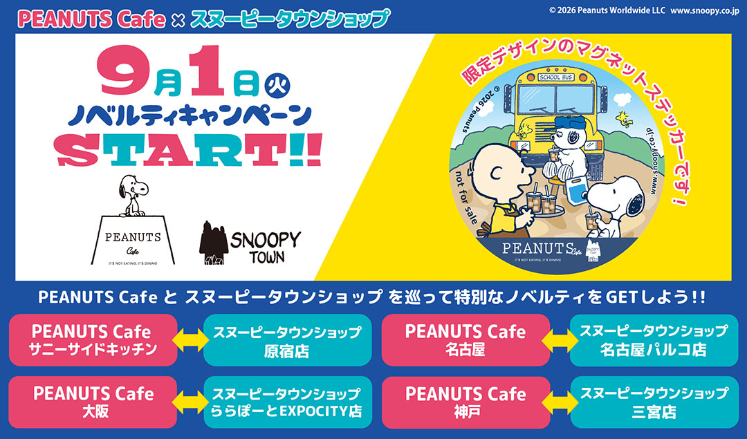 PEANUTS Cafe、SNOOPY TOWN Shopを巡って特別な『マグネットステッカー』をGETしよう